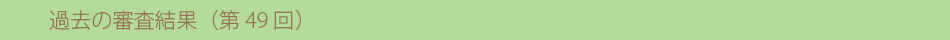 過去の審査結果(第49回)