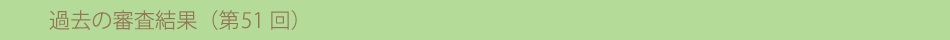 過去の審査結果(第50回)