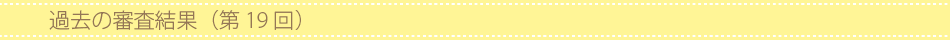 過去の審査結果(第19回)