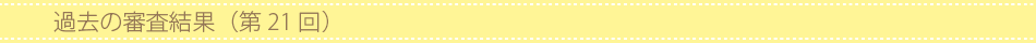 過去の審査結果(第21回)