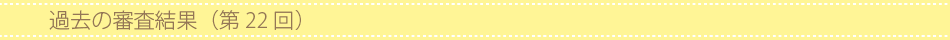 過去の審査結果(第22回)