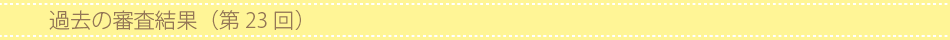 過去の審査結果(第23回)