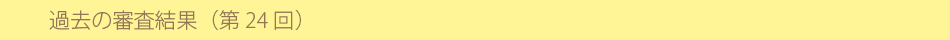 過去の審査結果(第23回)