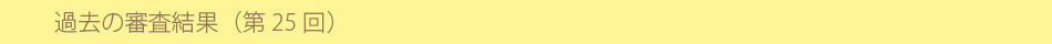 過去の審査結果(第25回)