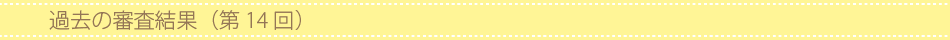 過去の審査結果(第14回)