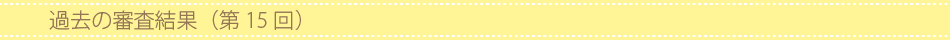 過去の審査結果(第15回)