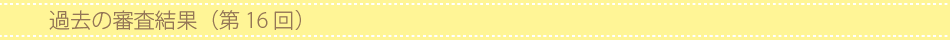 過去の審査結果(第16回)