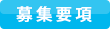 募集要項